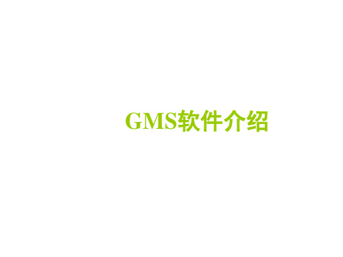 GMS地下水模拟软件软件介绍