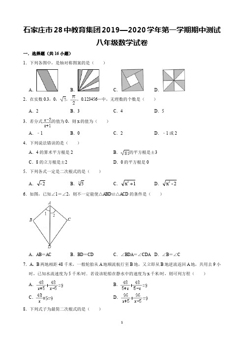 石家庄市28中教育集团2019—2020学年第一学期期中测试八年级数学试卷(含解析)印刷版