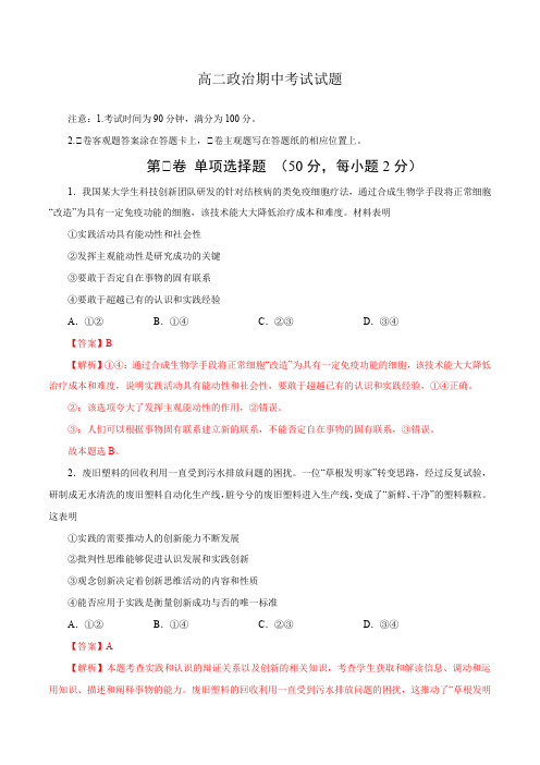 高二政治上学期期中测试卷(统编版必修4、选择性必修1第一单元)(解析版)