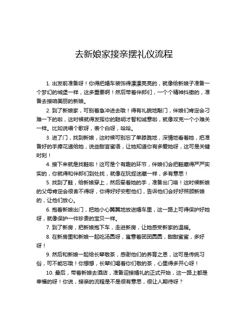 去新娘家接亲摆礼仪流程