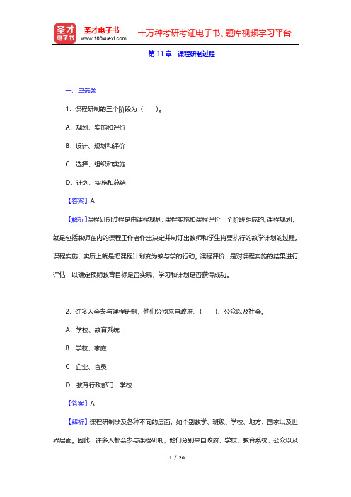 黄甫全《现代课程与教学论学程》课后习题(课程研制过程)【圣才出品】