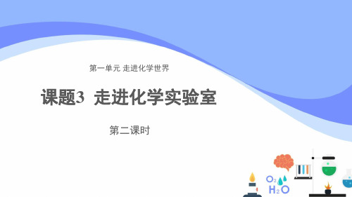 化学药品的取用优秀课件九年级化学人教版上册2