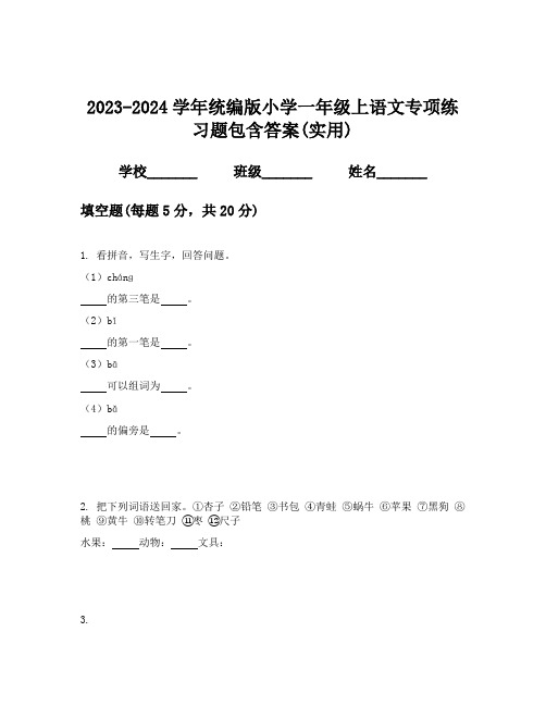 2023-2024学年统编版小学一年级上语文专项练习题包含答案(实用)