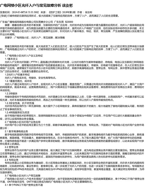 广电网络小区光纤入户与常见故障分析 徐汝彬