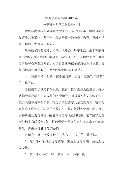 关爱留守儿童经验交流材料