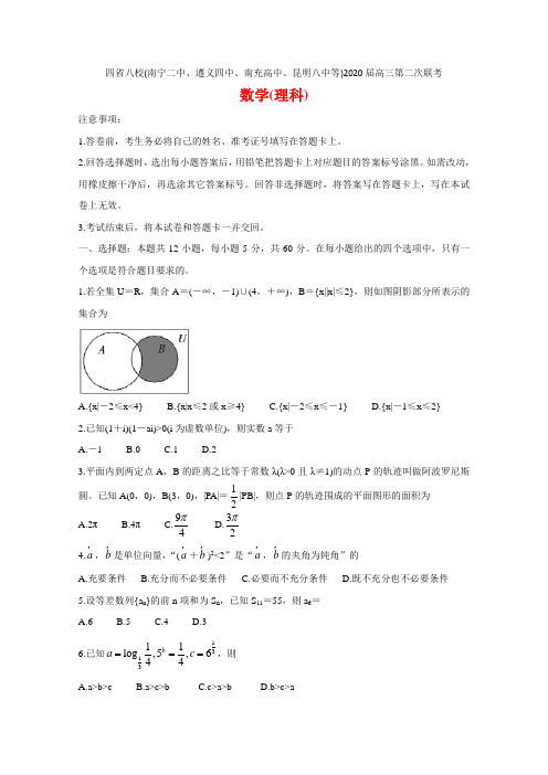 四省八校(南宁二中、遵义四中、南充高中、昆明八中等)2020届高三第二次联考理科数学试题