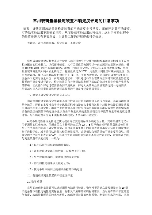 常用玻璃量器检定装置不确定度评定的注意事项