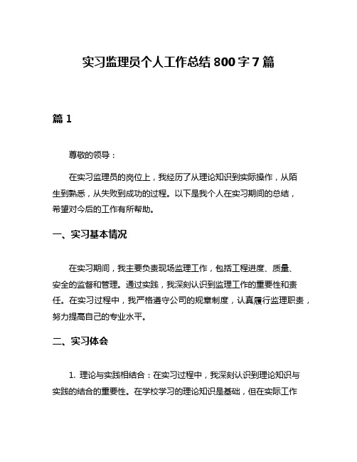 实习监理员个人工作总结800字7篇