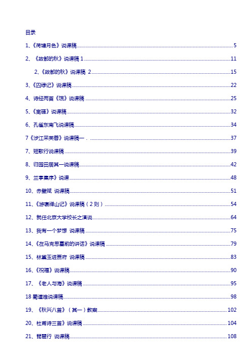 人教版】高中语文说课稿全集(必修一至必修五)