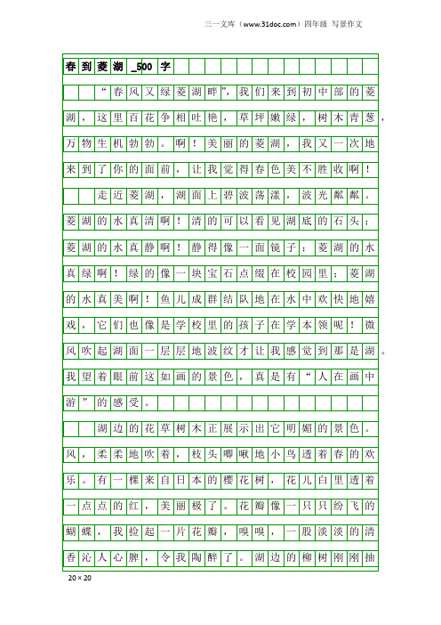 四年级写景作文：春到菱湖_500字
