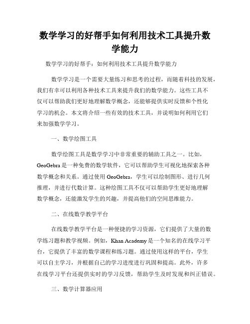 数学学习的好帮手如何利用技术工具提升数学能力