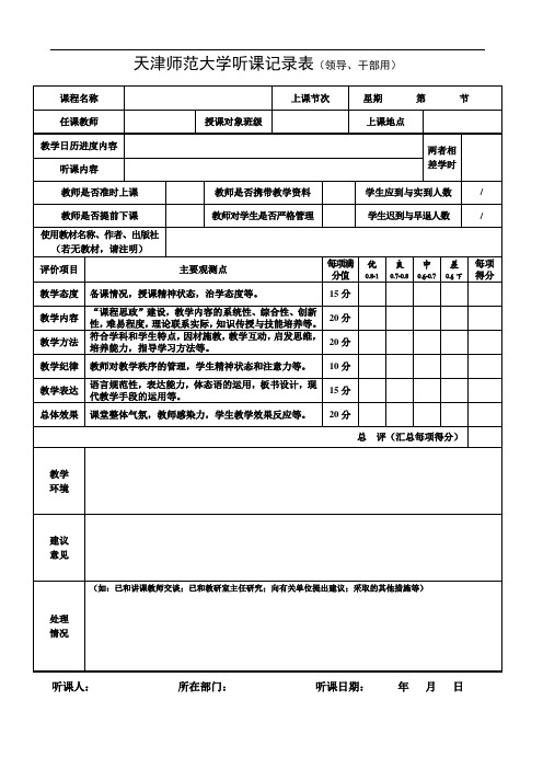 天津师范大学听课记录表(领导、干部)