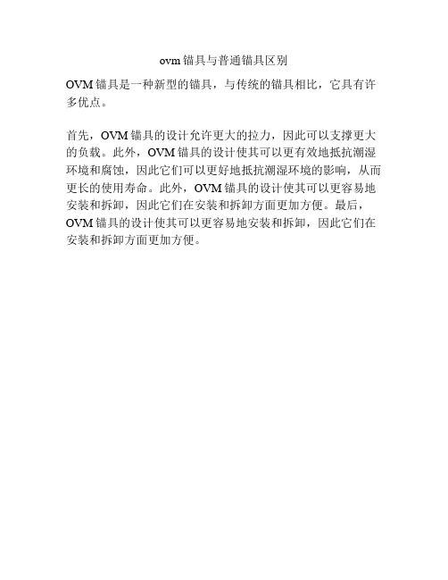 ovm锚具与普通锚具区别