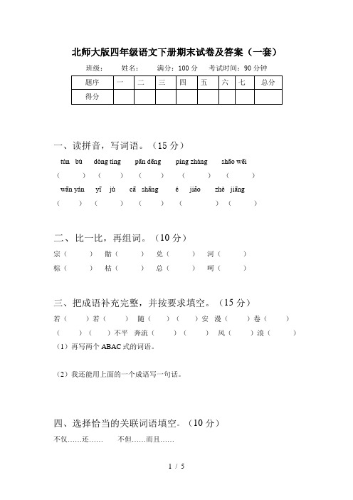 北师大版四年级语文下册期末试卷及答案(一套)