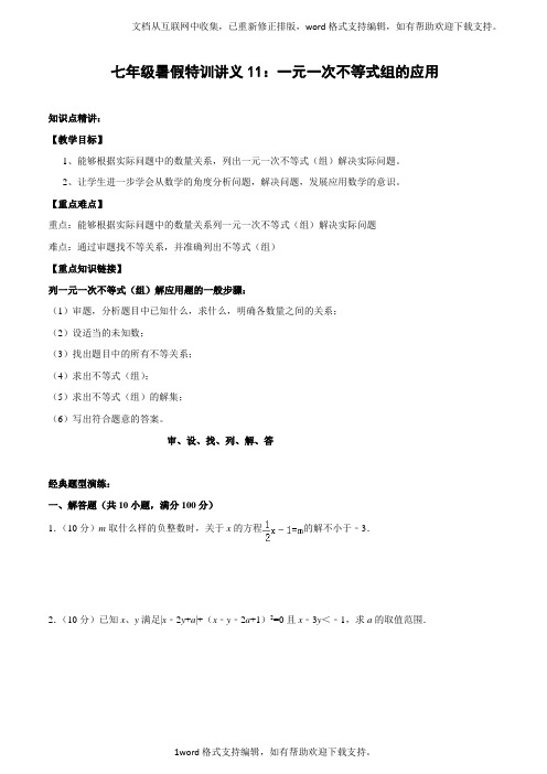 七年级暑假特训讲义11:一元一次不等式组的应用