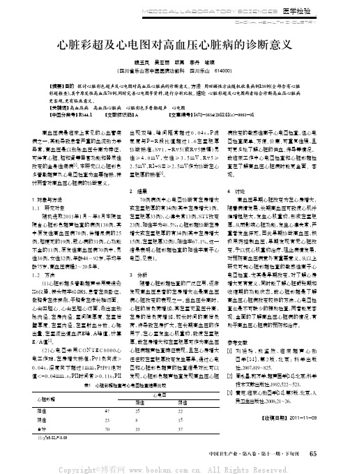 心脏彩超及心电图对高血压心脏病的诊断意义