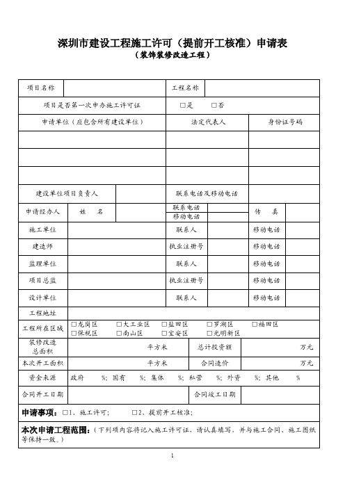 深圳市建设工程施工许可(提前开工核准)申请表