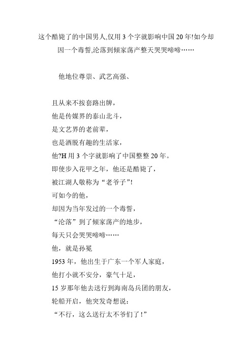 这个酷毙了的中国男人,仅用3个字就影响中国20年!如今却因一个毒誓,沦落到倾家荡产整天哭哭啼啼……