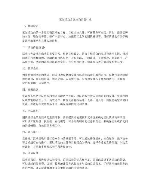 策划活动方案应当具备什么