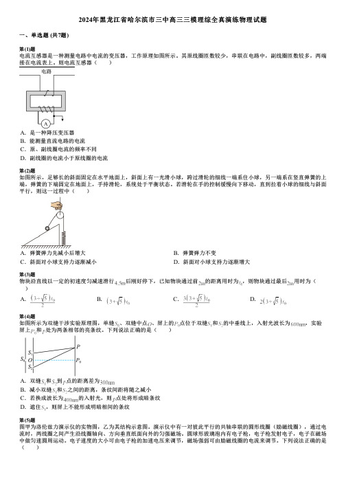 2024年黑龙江省哈尔滨市三中高三三模理综全真演练物理试题