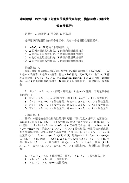 考研数学三线性代数(向量组的线性关系与秩)模拟试卷2(题后含答