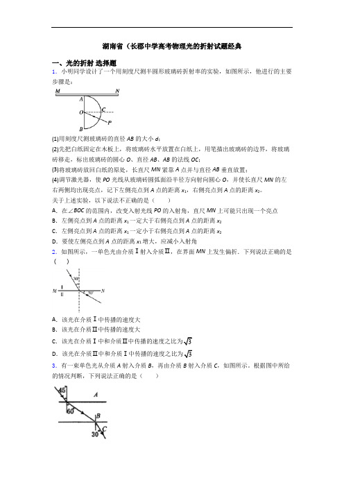 湖南省(长郡中学高考物理光的折射试题经典