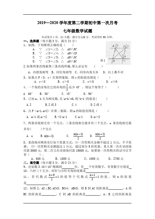 2019—2020学年度第二学期初中第一次月考七年级数学试题