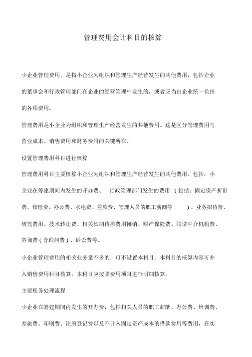 会计实务：管理费用会计科目的核算_0