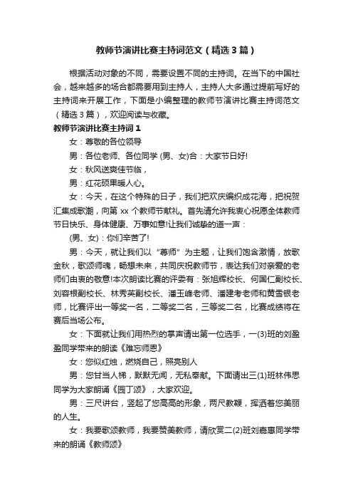 教师节演讲比赛主持词范文（精选3篇）