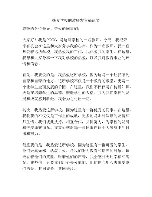 热爱学校的教师发言稿范文