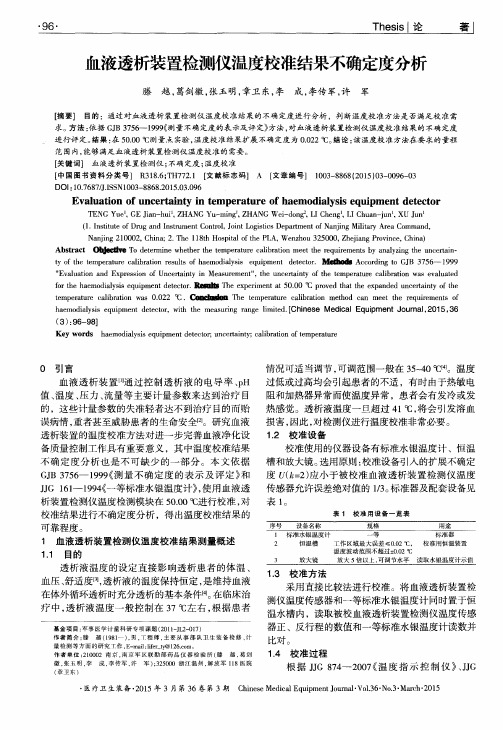 血液透析装置检测仪温度校准结果不确定度分析