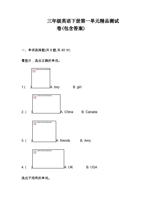 【三套试卷】小学三年级英语下册第一单元精品测试卷(附答案)(4)