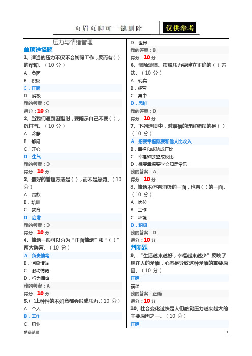 专业技术-继续教育-专业技术人员情绪管理与职场减压-试题及答案-单选202006(题目借鉴)