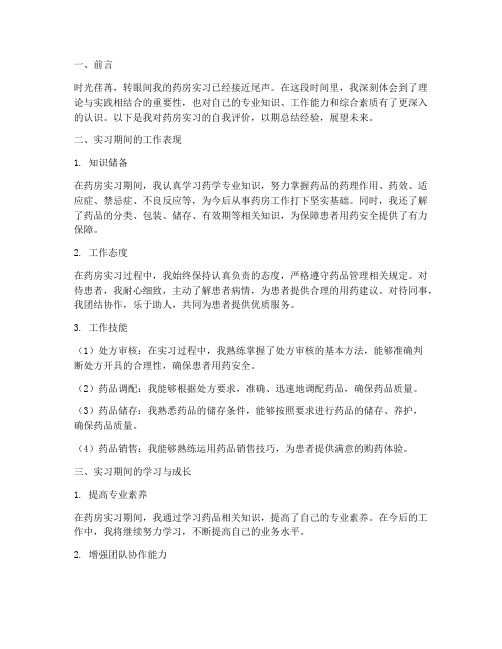 实习报告自我评价药房