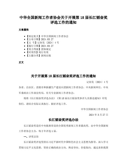 中华全国新闻工作者协会关于开展第18届长江韬奋奖评选工作的通知