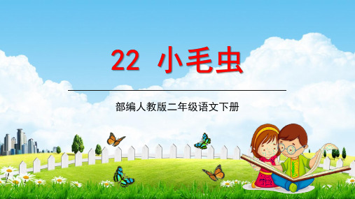 部编人教版二年级语文下册《22小毛虫》教学课件精品PPT小学优秀公开课