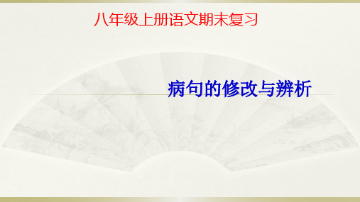 复习课件 病句的修改与辨析-八年级语文上册期末复习知识梳理及典型题