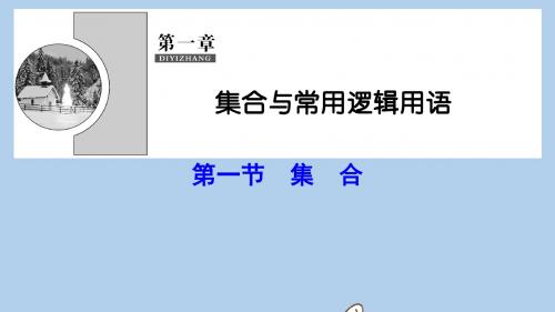 高考数学一轮总复习第一章集合与常用逻辑用语1_1集合课件理新人教A版