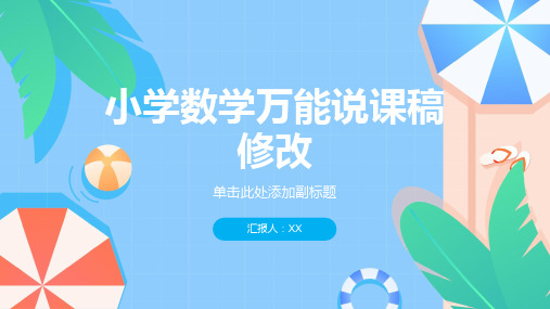 小学数学万能说课稿修改