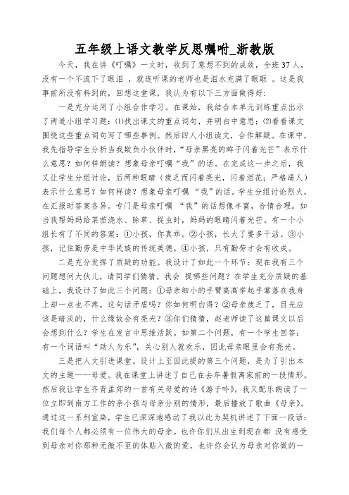 五年级上语文教学反思嘱咐_浙教版