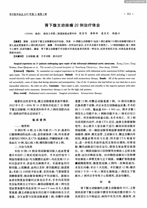 肾下腹主动脉瘤20例治疗体会