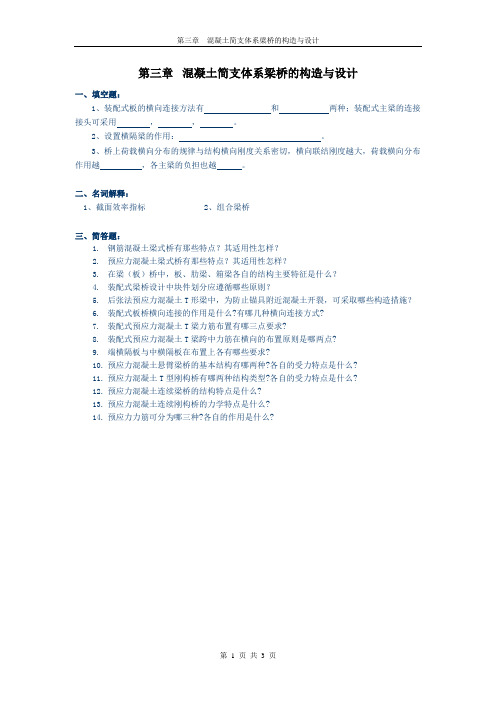 混凝土简支体系梁桥的构造与设计