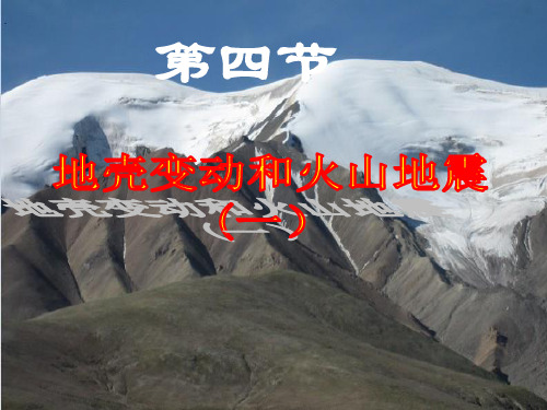 七年级科学地壳变动和火山地震PPT精品课件