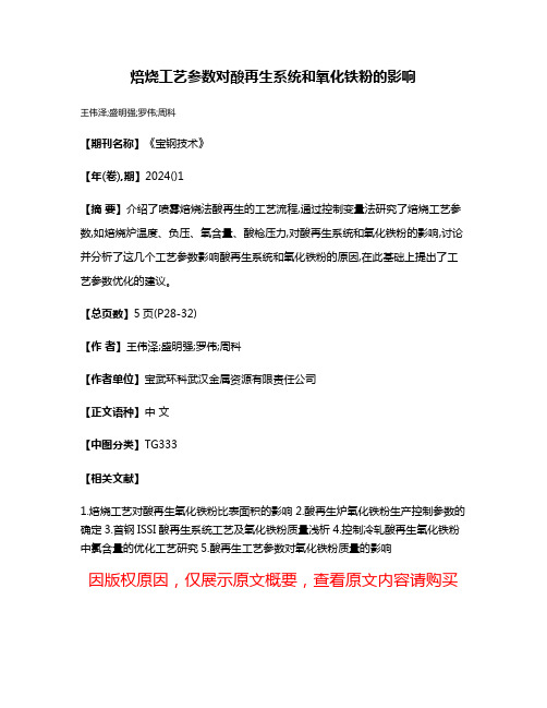 焙烧工艺参数对酸再生系统和氧化铁粉的影响