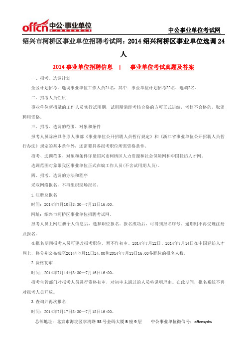 绍兴市柯桥区事业单位招聘考试网：2014绍兴柯桥区事业单位选调24人