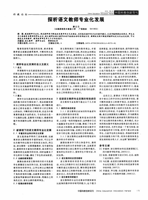 探析语文教师专业化发展