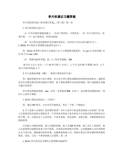 单片机课后习题答案