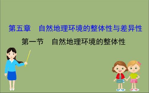 2020版高考地理一轮总复习第五章自然地理环境的整体性与差异性5.1自然地理环境的整体性课件新人教版