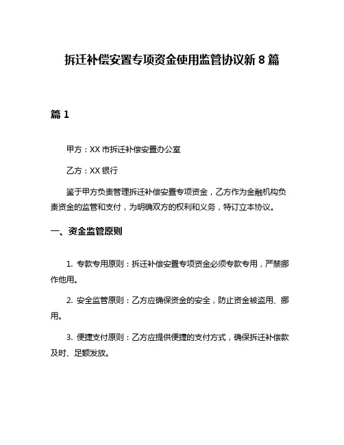 拆迁补偿安置专项资金使用监管协议新8篇