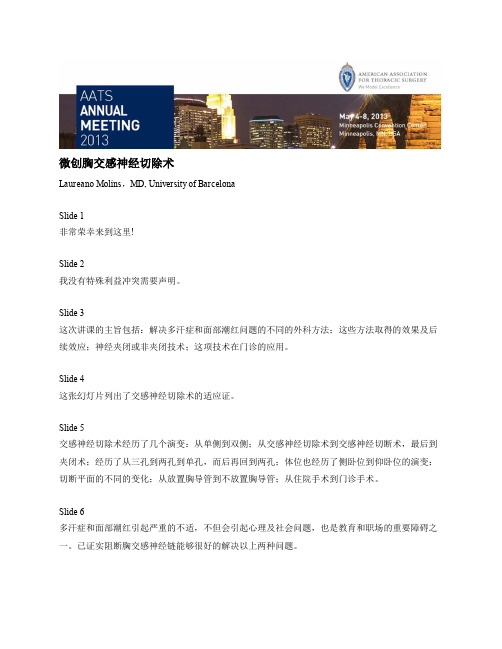 微创胸交感神经切除术